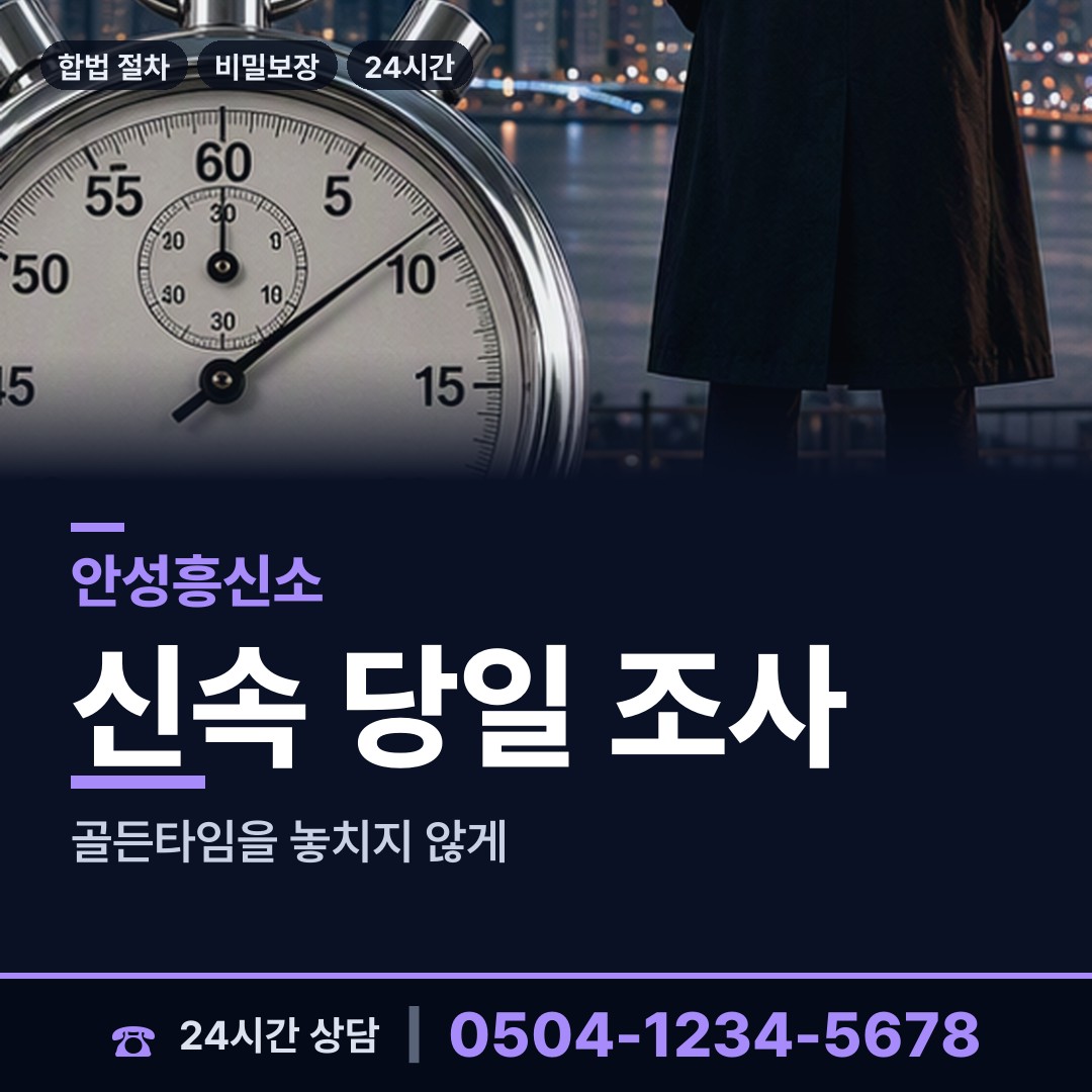 안성 안성3동 배우자외도탐정 상담 안내