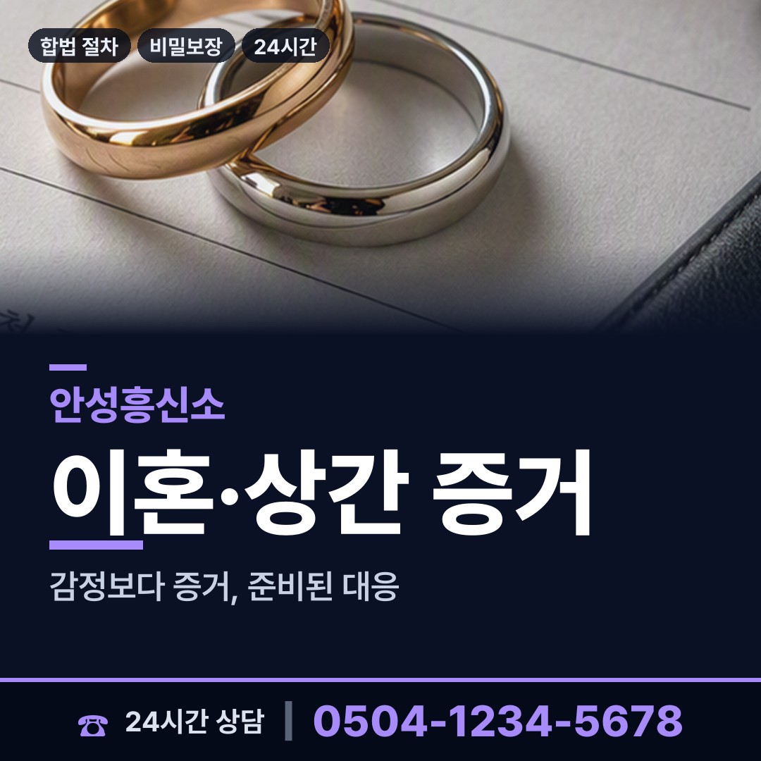 안성 안성3동 불륜증거 상담 안내